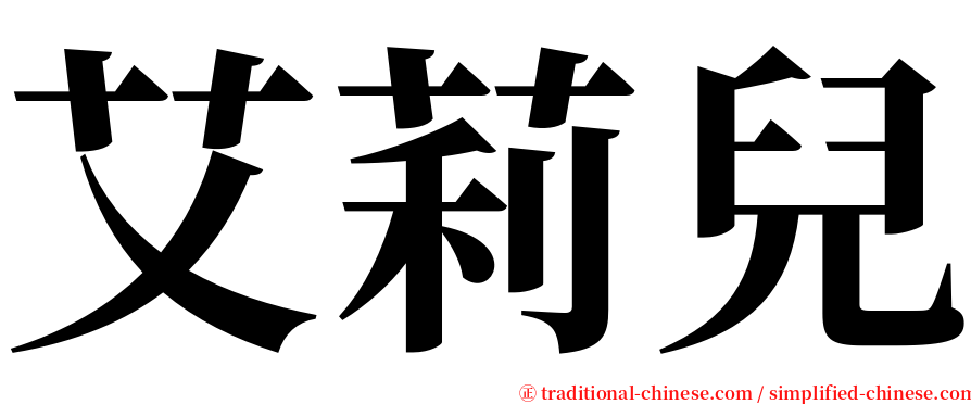 艾莉兒 serif font
