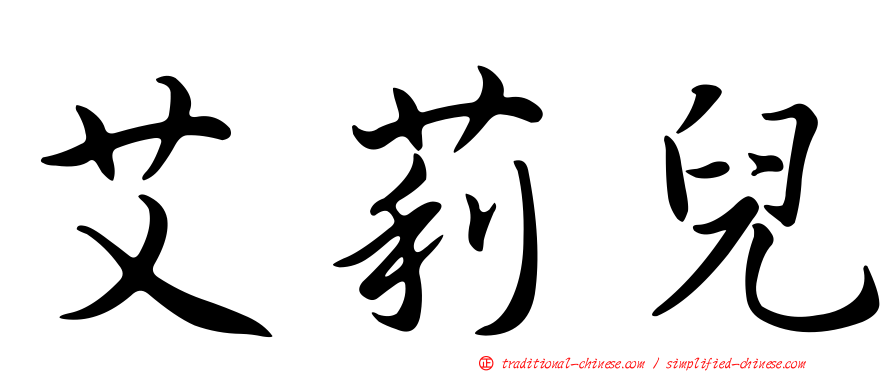 艾莉兒
