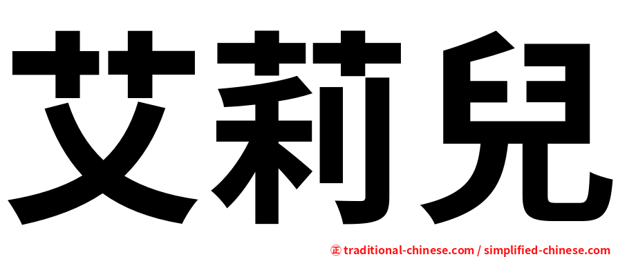 艾莉兒