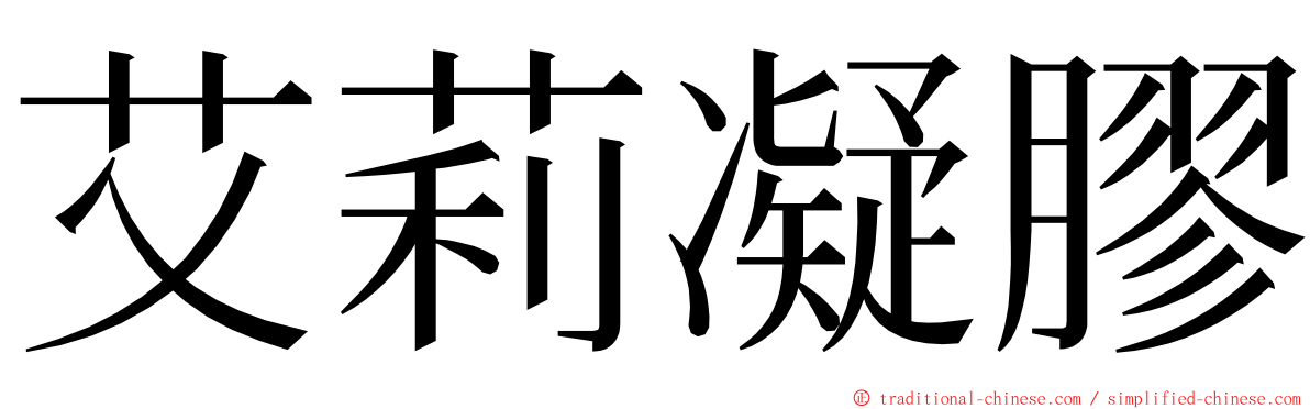 艾莉凝膠 ming font