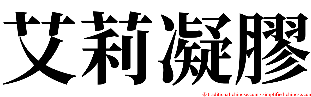 艾莉凝膠 serif font