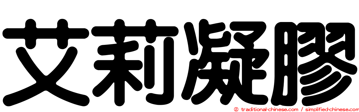 艾莉凝膠