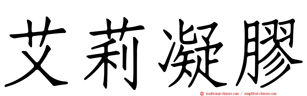 艾莉凝膠