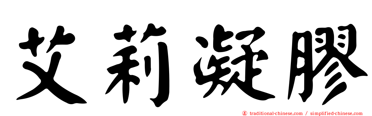艾莉凝膠