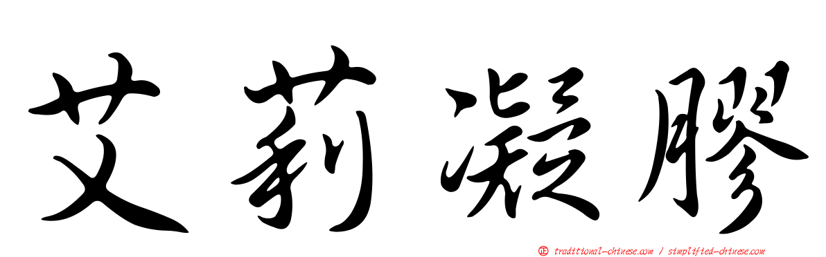 艾莉凝膠