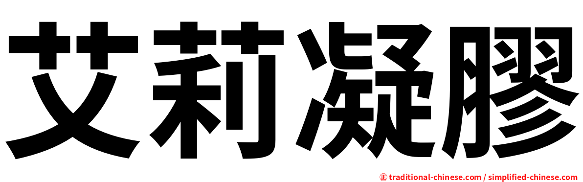 艾莉凝膠