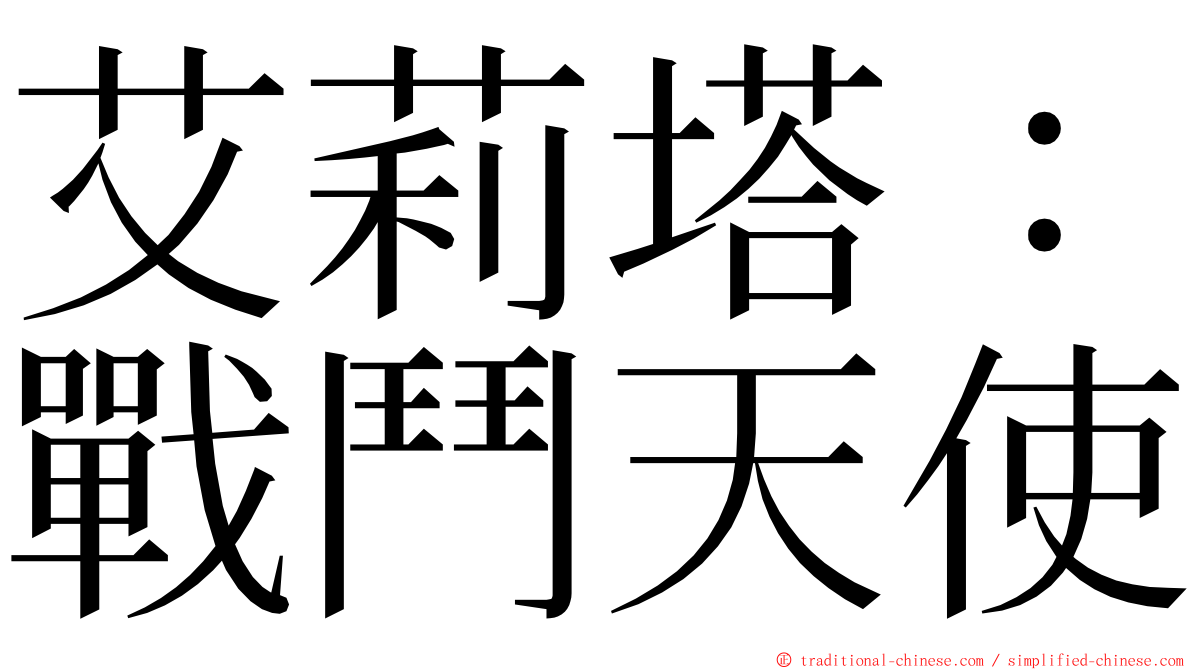 艾莉塔：戰鬥天使 ming font