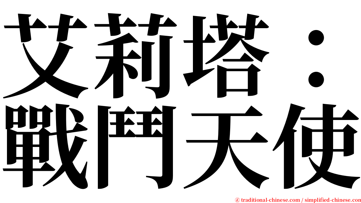 艾莉塔：戰鬥天使 serif font