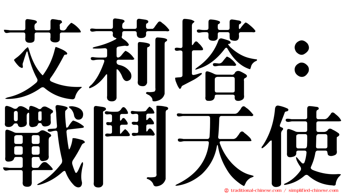 艾莉塔：戰鬥天使