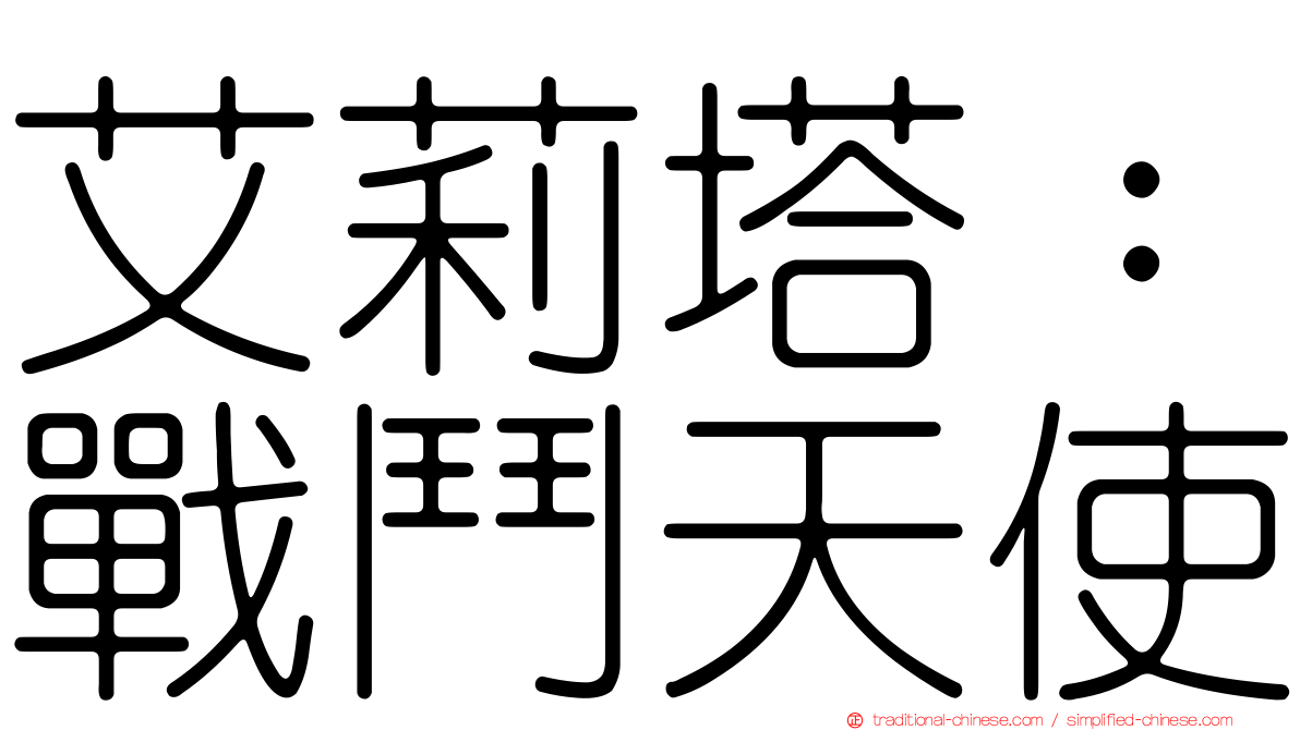 艾莉塔：戰鬥天使