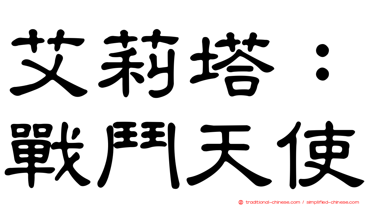 艾莉塔：戰鬥天使