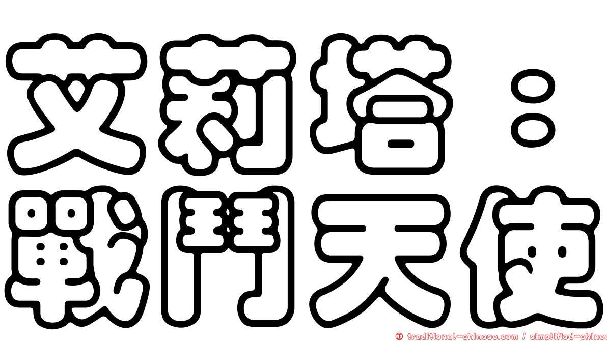 艾莉塔：戰鬥天使