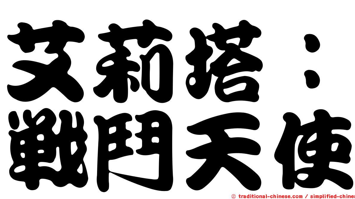 艾莉塔：戰鬥天使