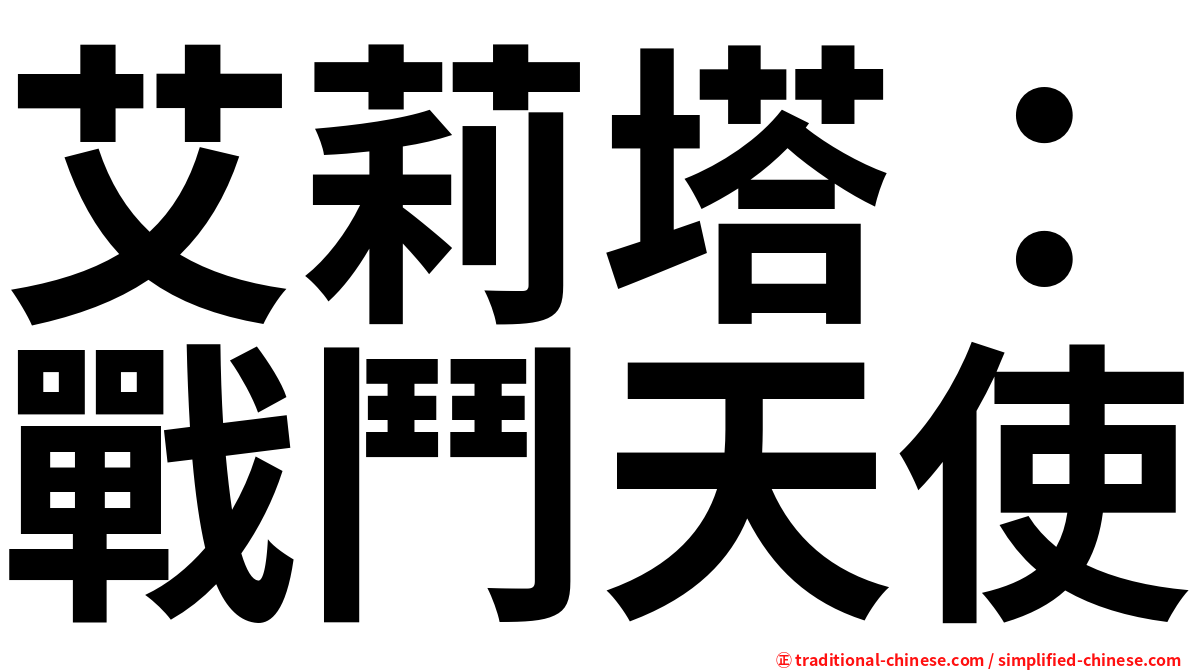 艾莉塔：戰鬥天使