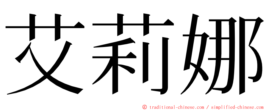 艾莉娜 ming font