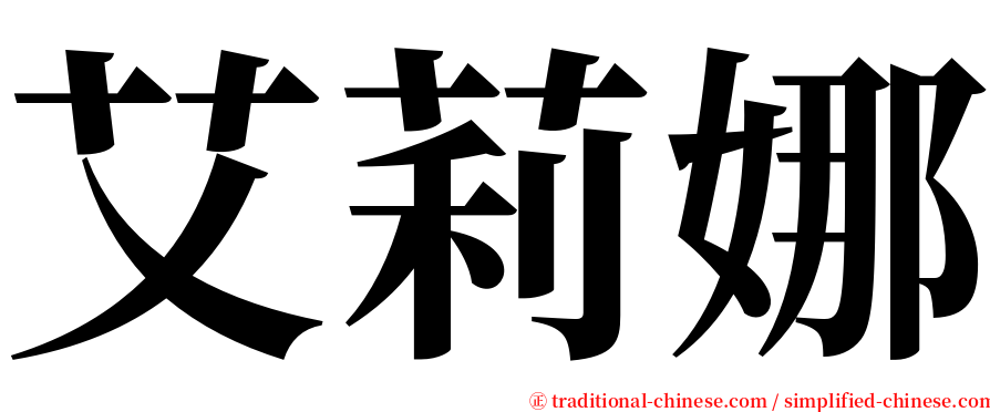 艾莉娜 serif font