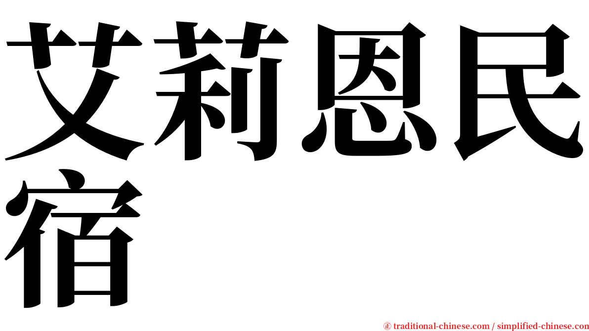 艾莉恩民宿 serif font