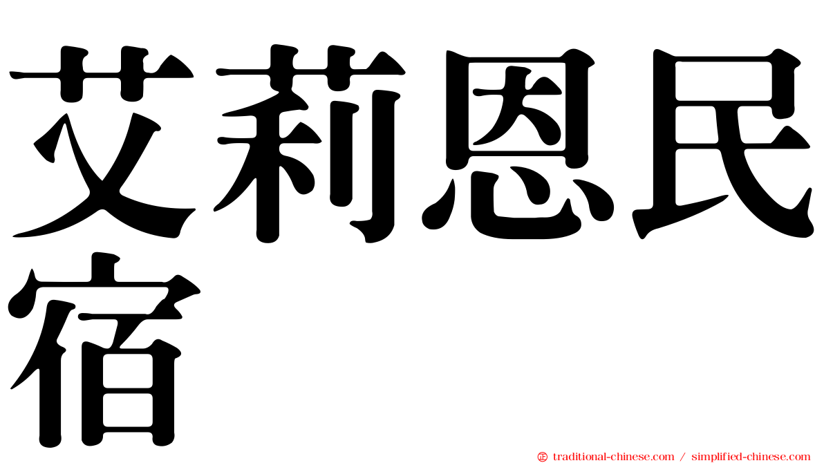 艾莉恩民宿