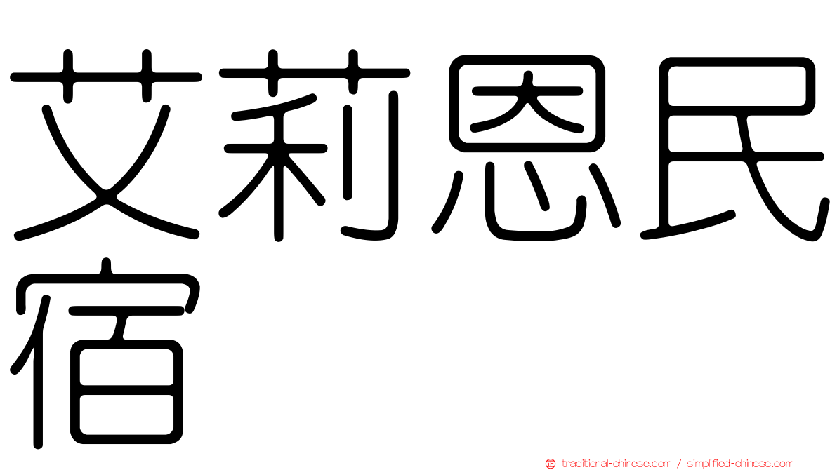艾莉恩民宿