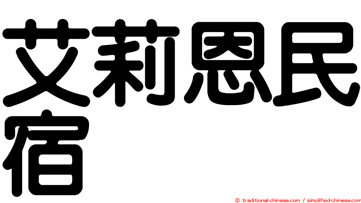 艾莉恩民宿