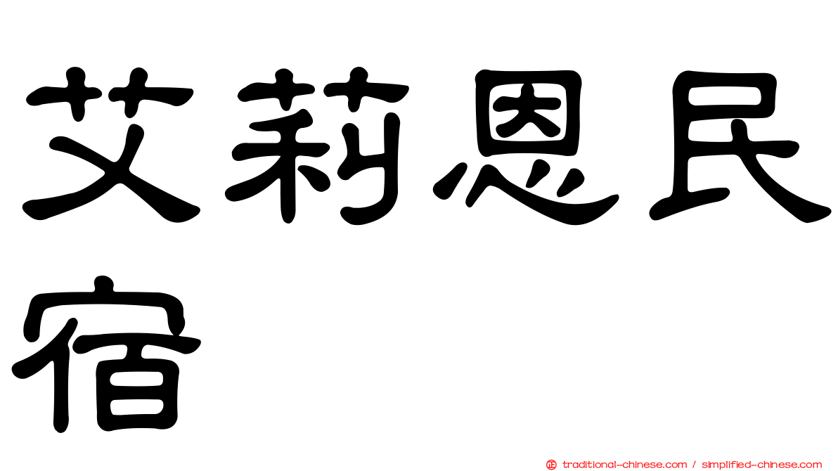 艾莉恩民宿