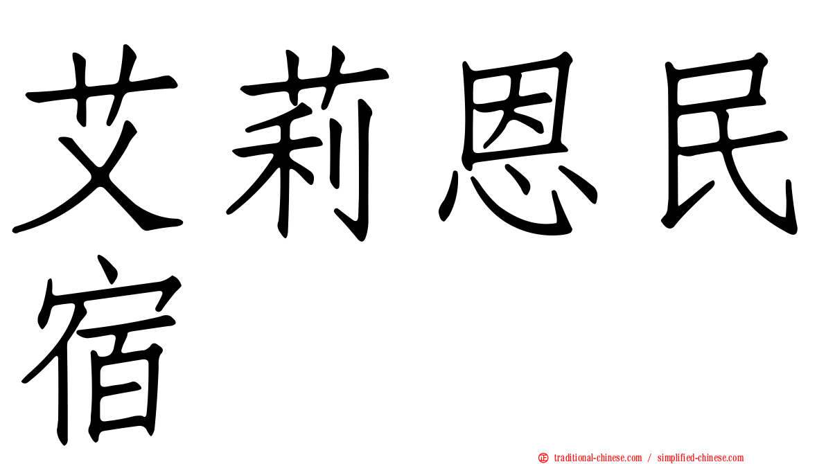 艾莉恩民宿