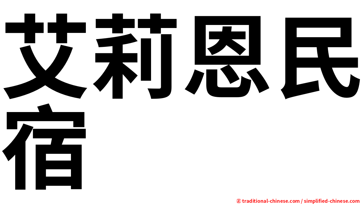 艾莉恩民宿