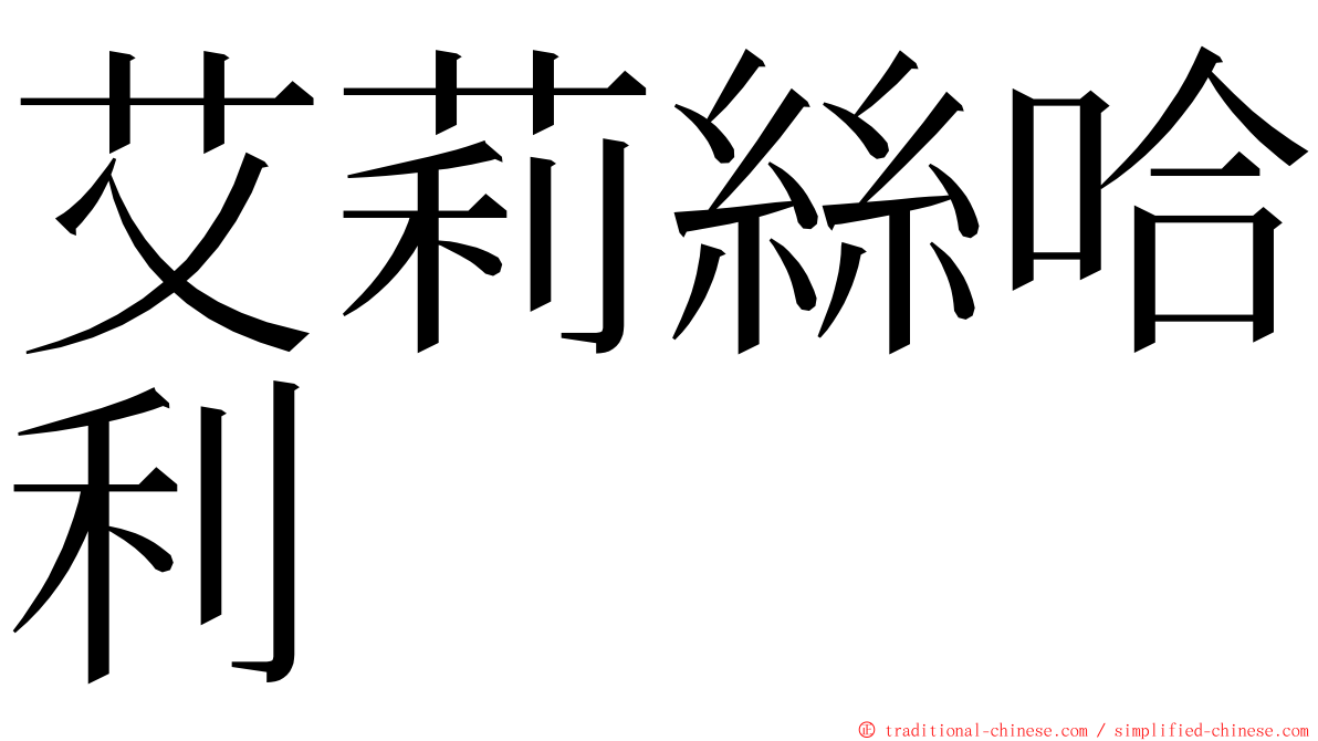 艾莉絲哈利 ming font