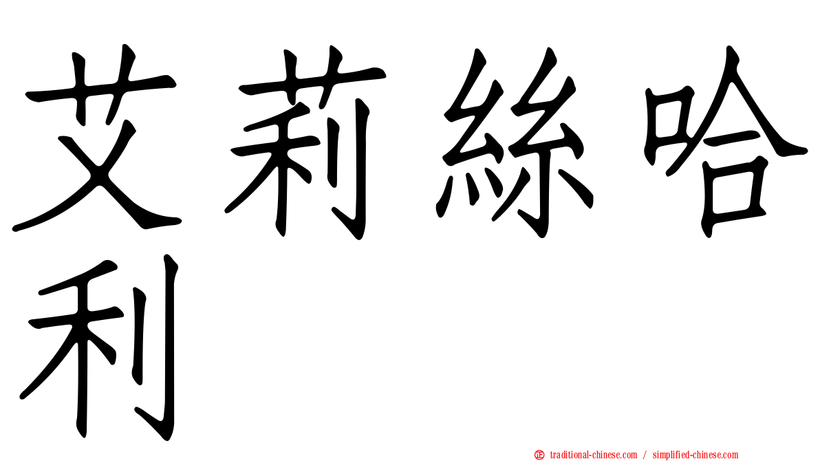 艾莉絲哈利