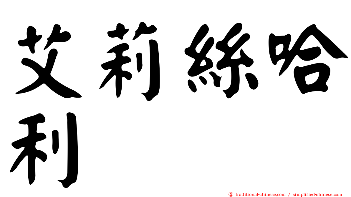 艾莉絲哈利
