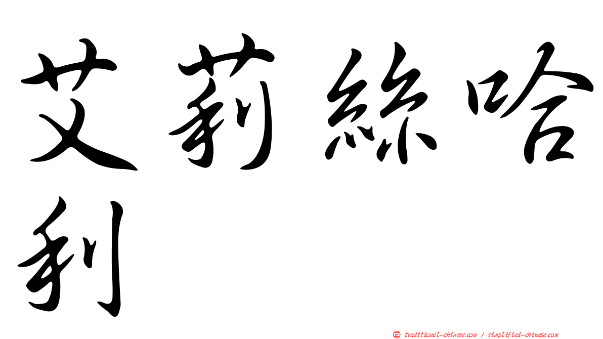 艾莉絲哈利