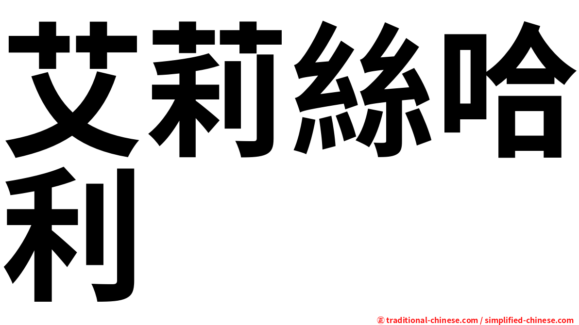 艾莉絲哈利