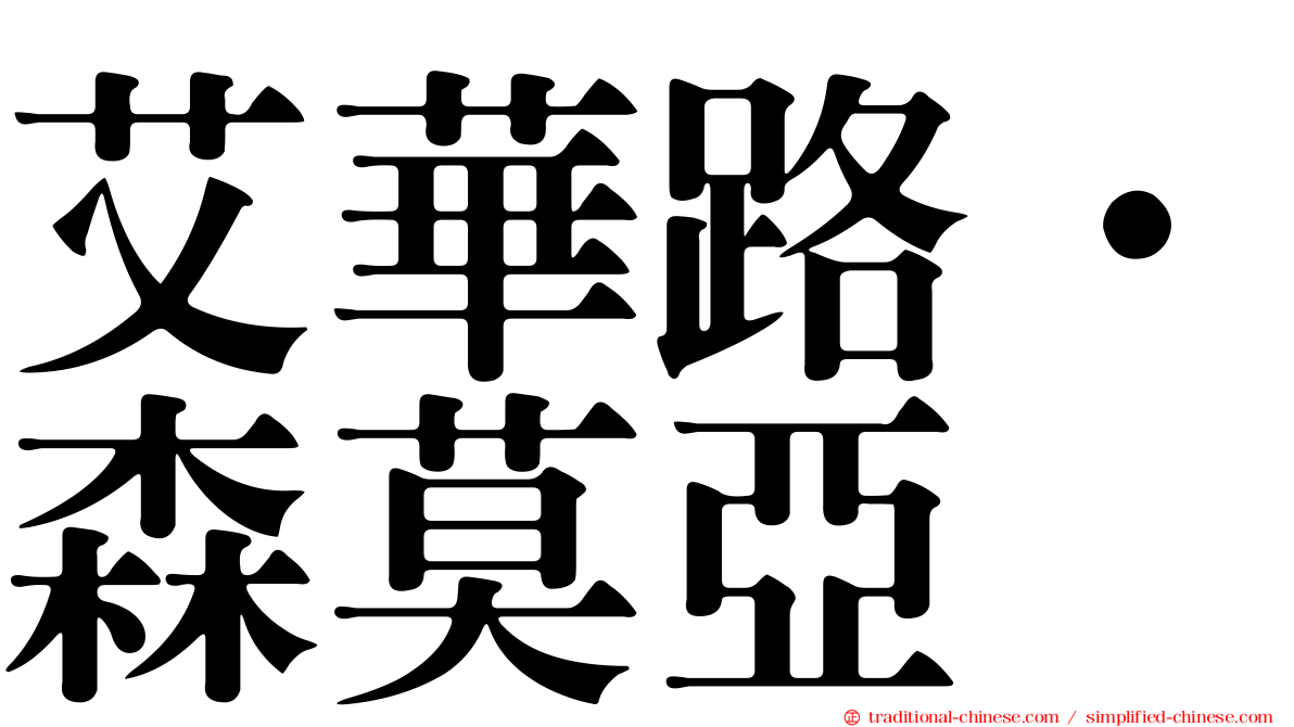 艾華路·森莫亞