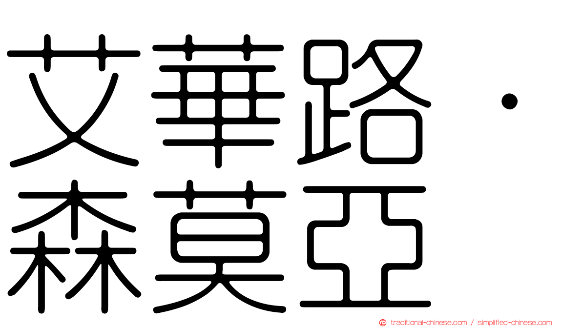 艾華路·森莫亞