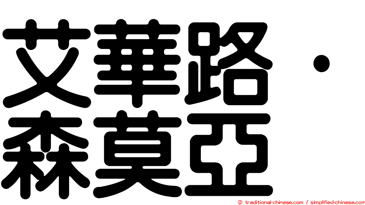 艾華路·森莫亞