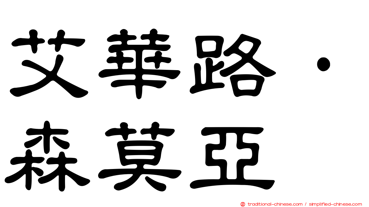 艾華路·森莫亞