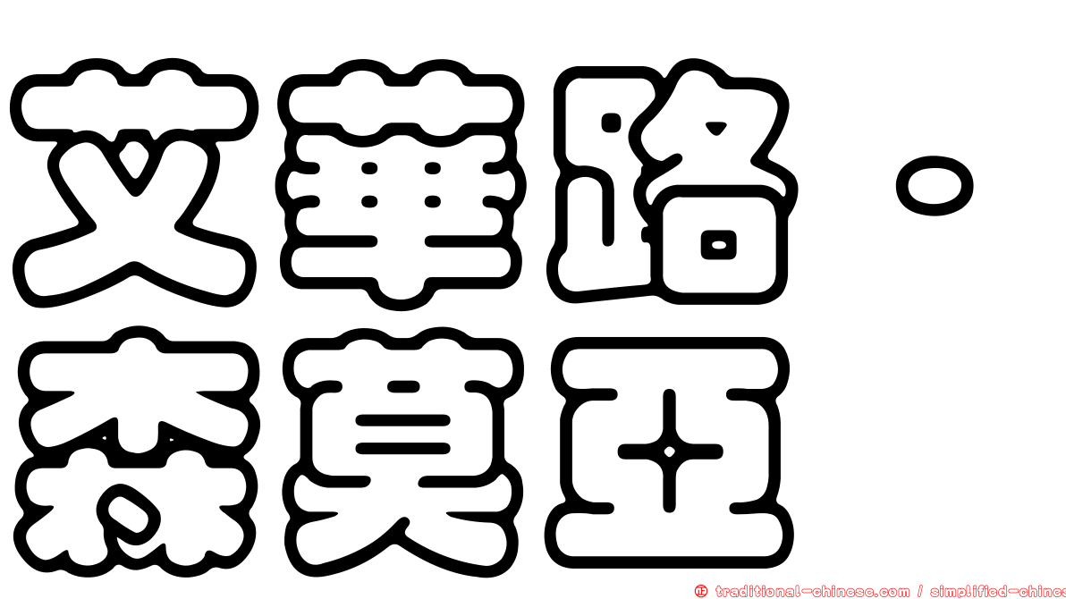 艾華路·森莫亞