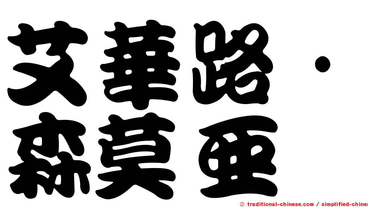 艾華路·森莫亞