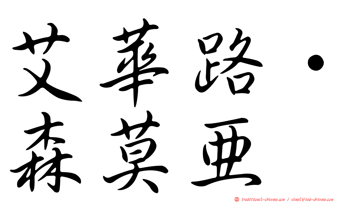 艾華路·森莫亞