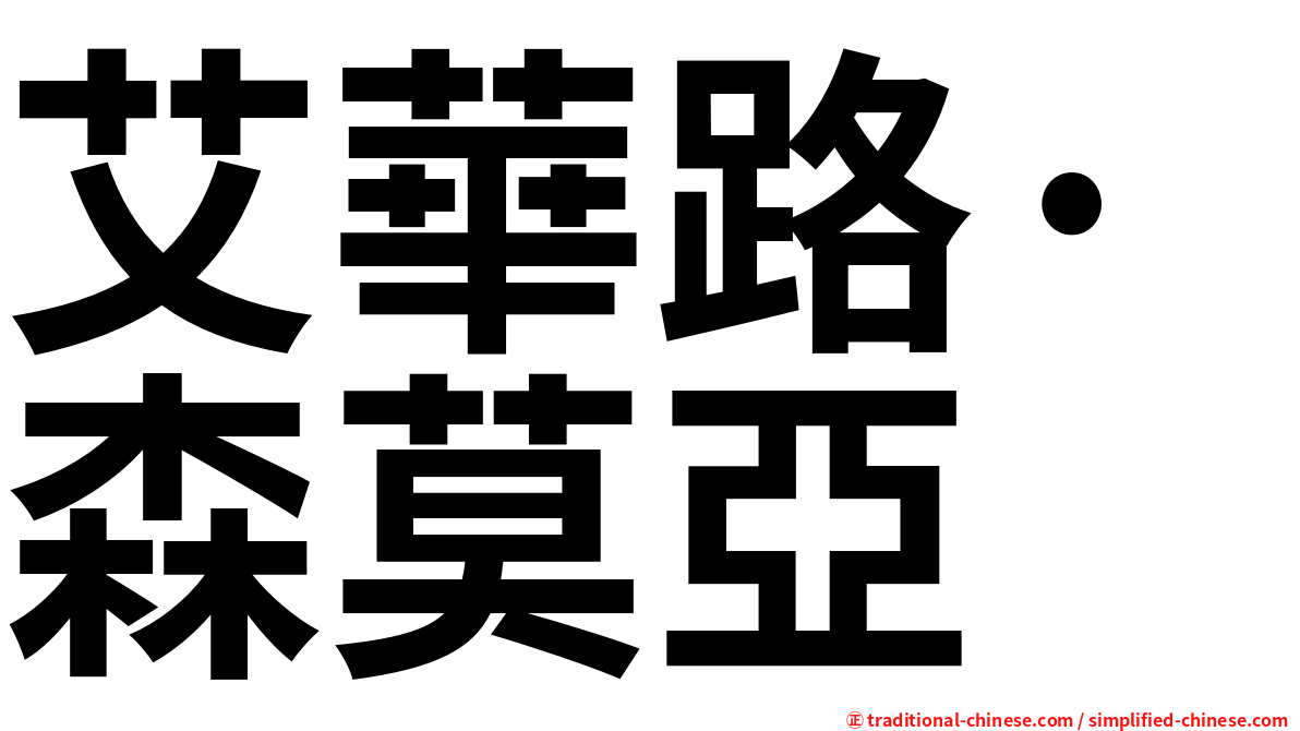 艾華路·森莫亞