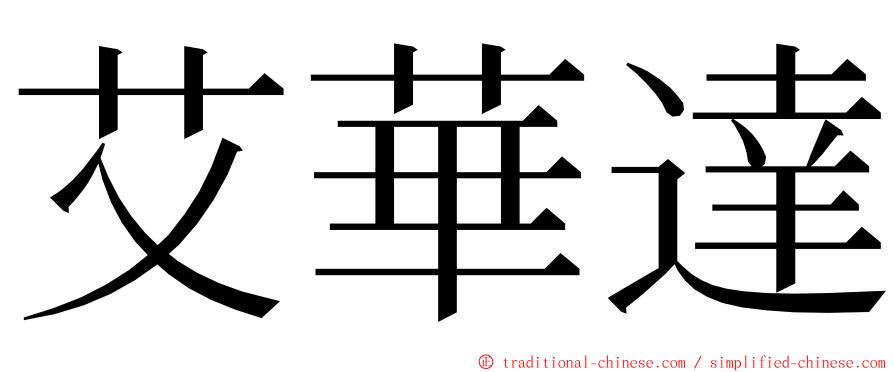 艾華達 ming font