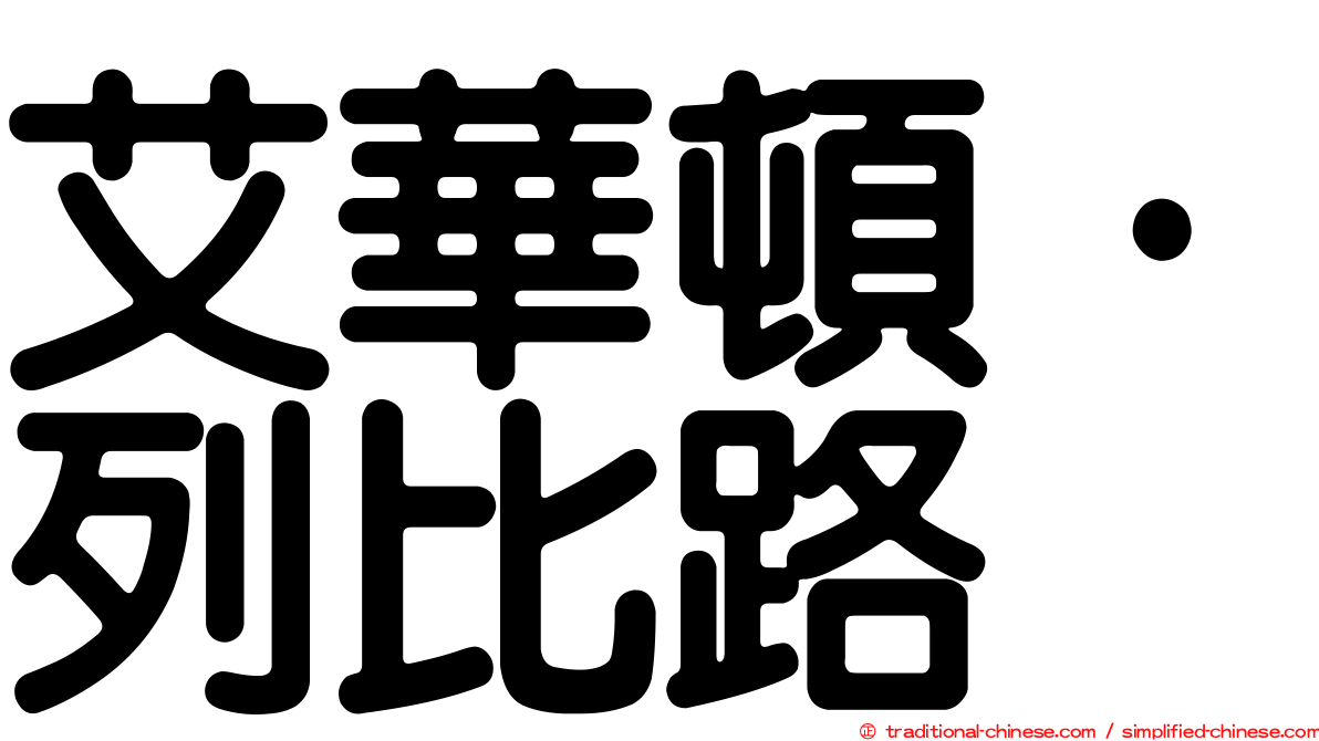 艾華頓·列比路
