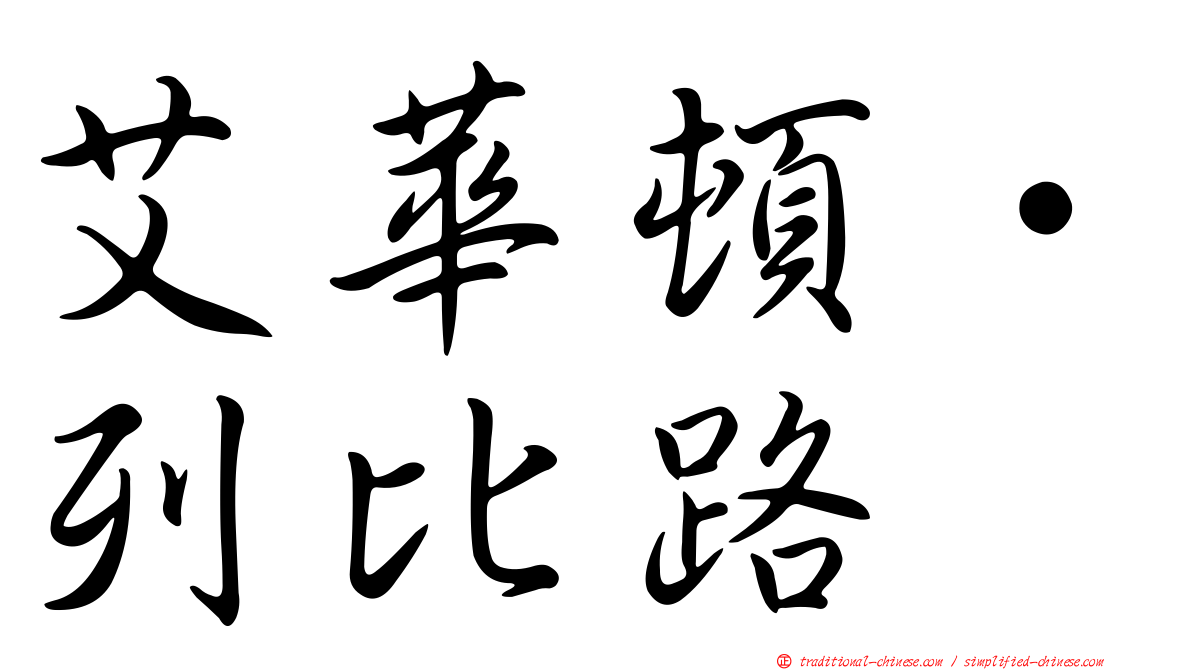 艾華頓·列比路