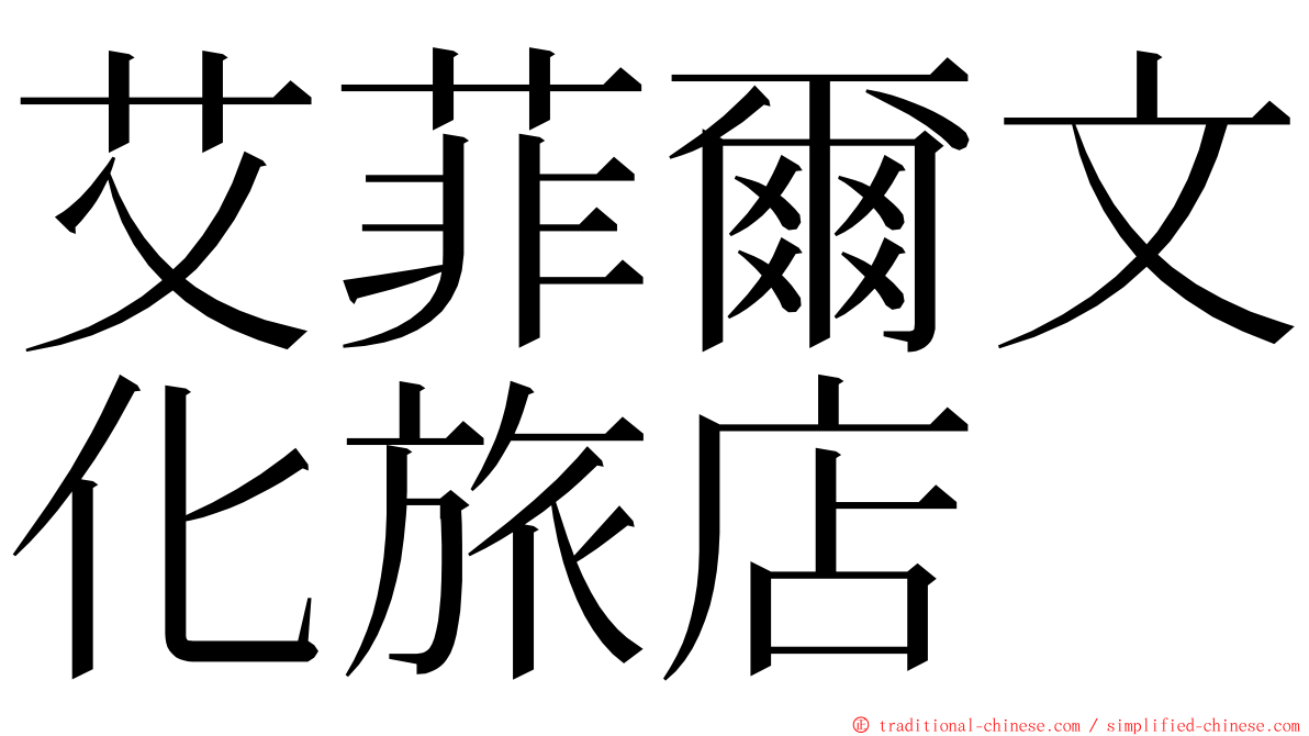 艾菲爾文化旅店 ming font