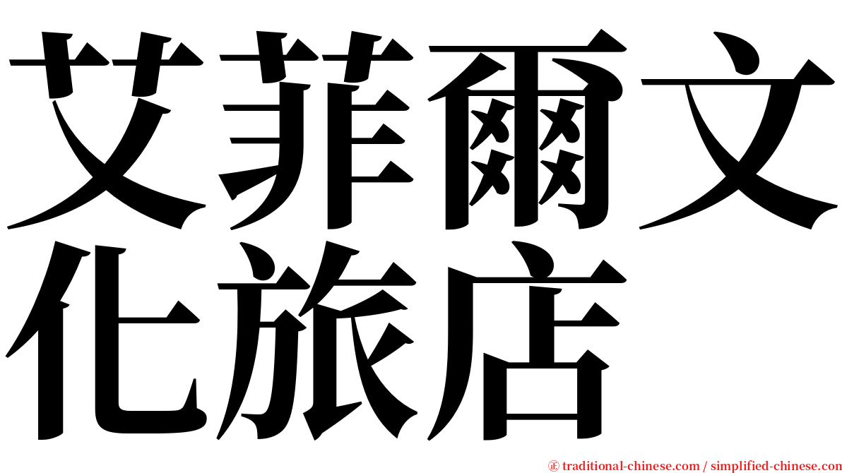 艾菲爾文化旅店 serif font