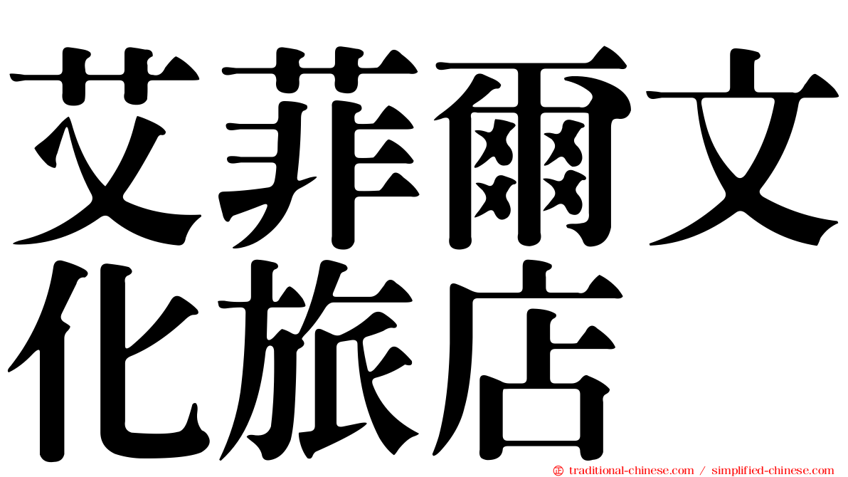 艾菲爾文化旅店