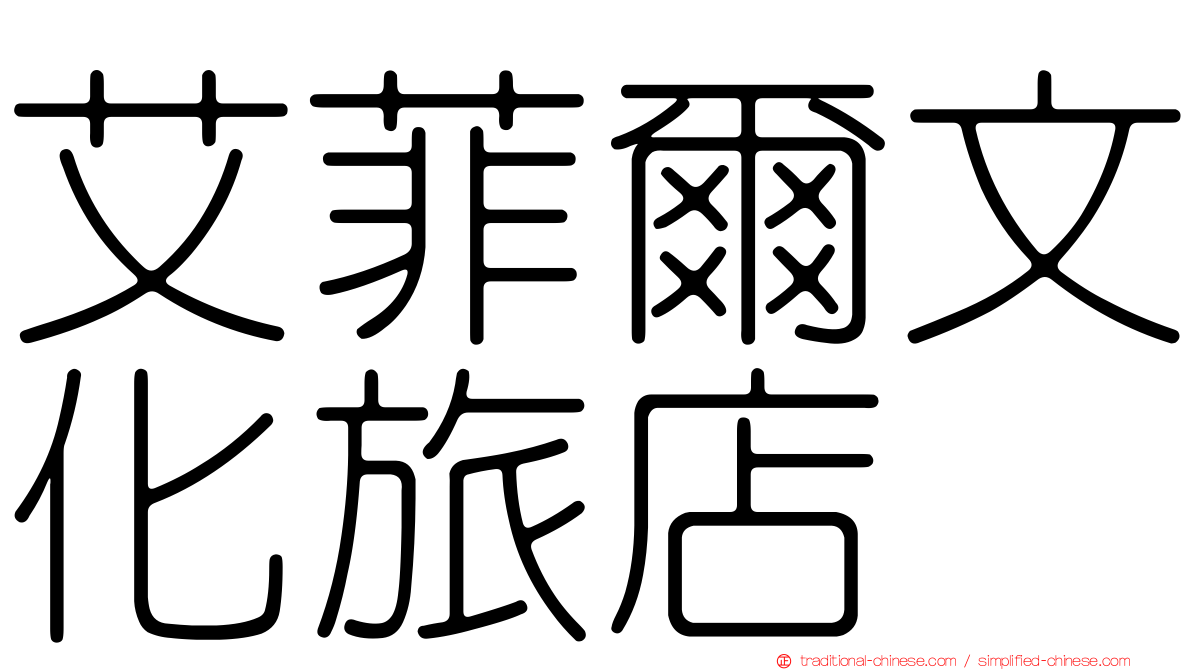 艾菲爾文化旅店