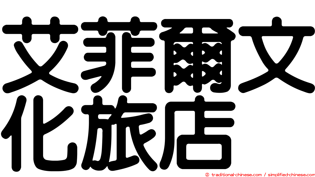 艾菲爾文化旅店