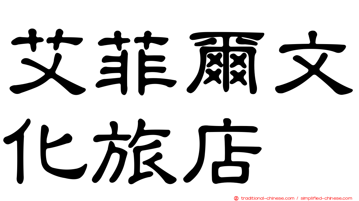 艾菲爾文化旅店