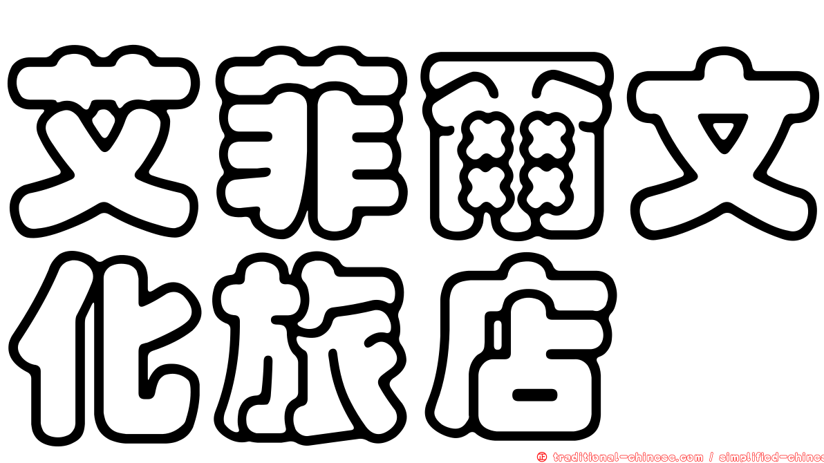 艾菲爾文化旅店
